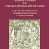 Ο Κάρλες Ρίμπα και η νεοελληνική λογοτεχνία - Η Ελλάδα ως παράδειγμα εθνικής αναγέννησης στην Καταλονία