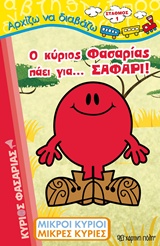 Ο κύριος Φασαρίας πάει για... σαφάρι! -