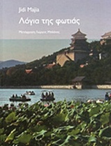 Λόγια της φωτιάς -