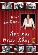 Λες και ήταν χθες -