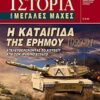 Η καταιγίδα της ερήμου 1990 - 91 - Απελευθερώνοντας το Κουβέιτ από τον Ιρακινό Στρατό