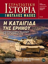 Η καταιγίδα της ερήμου 1990 - 91 - Απελευθερώνοντας το Κουβέιτ από τον Ιρακινό Στρατό