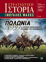 Πολωνία 1939 - Ο πρώτος κεραυνοβόλος πόλεμος της Wehrmacht