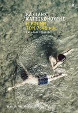 Η ρωγμή των 7:45 μ.μ. - Και άλλες ιστορίες