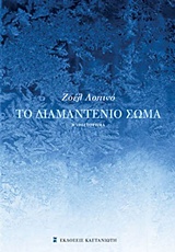 Το διαμαντένιο σώμα - Μυθιστόρημα