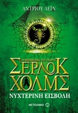 Οι περιπέτειες του νεαρού Σέρλοκ Χολμς: Νυχτερινή εισβολή -