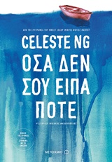 Όσα δεν σου είπα ποτέ -