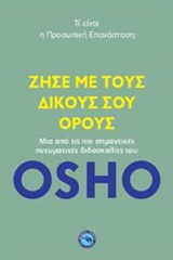 Ζήσε με τους δικούς σου όρους - Τί είναι η προσωπική επανάσταση;