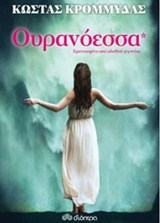 Ουρανόεσσα -