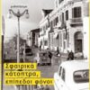 Σφαιρικά κάτοπτρα, επίπεδοι φόνοι -