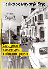 Σφαιρικά κάτοπτρα, επίπεδοι φόνοι -