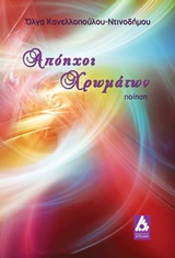 Απόηχοι χρωμάτων -