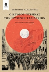 Ο κρυφός πυρήνας των Ερυθρών Ταξιαρχιών -
