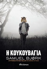Η κουκουβάγια -