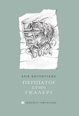 Περίπατοι στην γκαλερί -