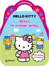 Hello Kitty: Θέλεις να γίνουμε φίλες; -