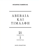 Αβέβαια και τιμαλφή - 21 σχέδια για 1 περιπέτεια