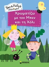 Χρωματίζω με τον Μπεν και τη Χόλι -
