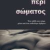 Περί σώματος - Ένα ταξίδι στο σώμα μέσα από ένα ανθολόγιο άρθρων