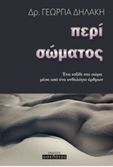 Περί σώματος - Ένα ταξίδι στο σώμα μέσα από ένα ανθολόγιο άρθρων