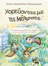 Χορεύοντας με τις μέλισσες - Ένα αλληγορικό παραμύθι για τους πρόσφυγες και τους μετανάστες όλων των πατρίδων