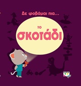 Δε φοβάμαι πια... το σκοτάδι -