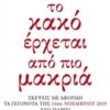 Το κακό έρχεται από πιο μακριά - Σκέψεις με αφορμή τα γεγονότα της 13ης Νοεμβρίου 2015 στο Παρίσι