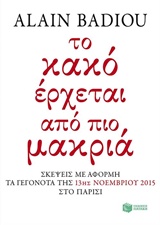 Το κακό έρχεται από πιο μακριά - Σκέψεις με αφορμή τα γεγονότα της 13ης Νοεμβρίου 2015 στο Παρίσι