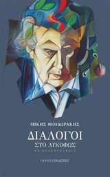 Διάλογοι στο λυκόφως - 90 συνεντεύξεις