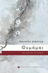 Θυμάμαι -