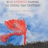 Κι ο άνεμος παίρνει τις στέγες των σπιτιών -