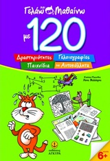 Γελάω και μαθαίνω με 120 δραστηριότητες, γελοιογραφίες, παιχνίδια και αυτοκόλλητα -