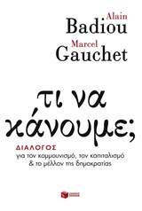 Τι να κάνουμε; - Διάλογος για τον κομμουνισμό, τον καπιταλισμό και το μέλλον της δημοκρατίας