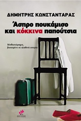 Άσπρο πουκάμισο και κόκκινα παπούτσια -