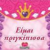 Είμαι πριγκίπισσα -