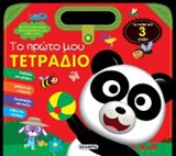 Το πρώτο μου τετράδιο 1 -