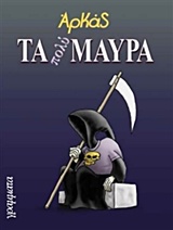 Τα πολύ μαύρα -