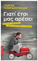 Γιατί έτσι μας αρέσει -