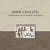Ποιοι είμαστε; - Η γεωπολιτική της ελληνικής ταυτότητας