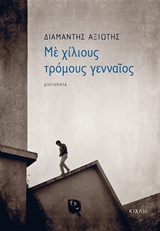 Με χίλιους τρόμους γενναίος -