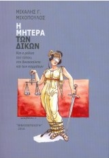 Η μητέρα των δικών - Και ο ρόλος τού τύπου της δικαιοσύνης και των κομμάτων
