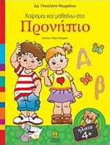 Χαίρομαι και μαθαίνω στο προνήπιο -