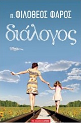 Διάλογος -