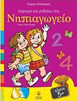 Χαίρομαι και μαθαίνω στο νηπιαγωγείο -