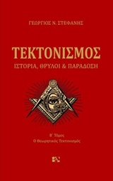 Τεκτονισμός - Ιστορία, θρύλοι και παράδοση