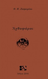 Αχθοφόροι -