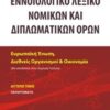 Εννοιολογικό λεξικό νομικών και διπλωματικών όρων -