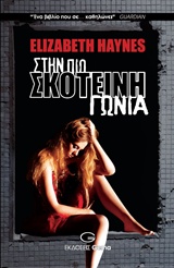 Στην πιο σκοτεινή γωνιά -