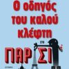 Ο οδηγός του καλού κλέφτη στο Παρίσι -