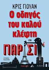 Ο οδηγός του καλού κλέφτη στο Παρίσι -
